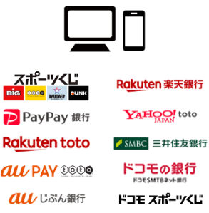スポーツくじ、楽天銀行、PayPay銀行、YAHOO! JAPAN toto、Rakuten toto、SMBC三井住友銀行、au PAY toto、NEO BANK ドコモSMTBネット銀行、auじぶん銀行、ドコモ スポーツくじ
