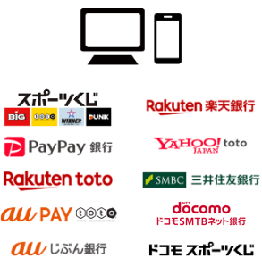 スポーツくじ、楽天銀行、PayPay銀行、YAHOO! JAPAN toto、Rakuten toto、SMBC三井住友銀行、au PAY toto、ドコモSMTBネット銀行、auじぶん銀行、ドコモ スポーツくじ