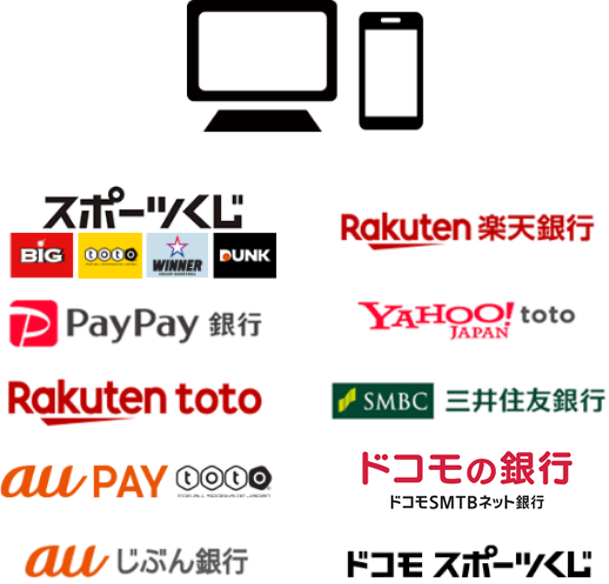 スポーツくじ、楽天銀行、PayPay銀行、YAHOO! JAPAN toto、Rakuten toto、SMBC三井住友銀行、au PAY toto、NEO BANK ドコモSMTBネット銀行、auじぶん銀行、ドコモ スポーツくじ