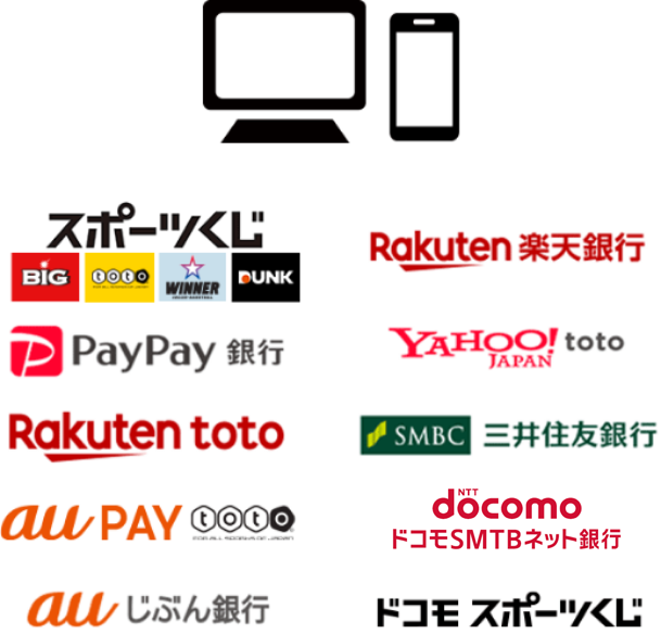 スポーツくじ、楽天銀行、PayPay銀行、YAHOO! JAPAN toto、Rakuten toto、SMBC三井住友銀行、au PAY toto、ドコモSMTBネット銀行、auじぶん銀行、ドコモ スポーツくじ