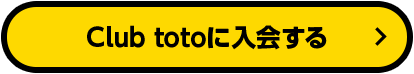 Club totoに入会する