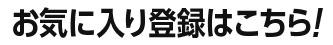 お気に入り登録はこちら!