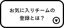 お気に入りチームの登録とは？