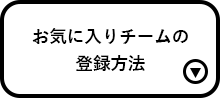 お気に入りチームの登録方法