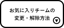 お気に入りチームの変更・解除方法