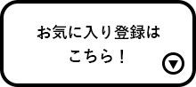 お気に入り登録はこちら！