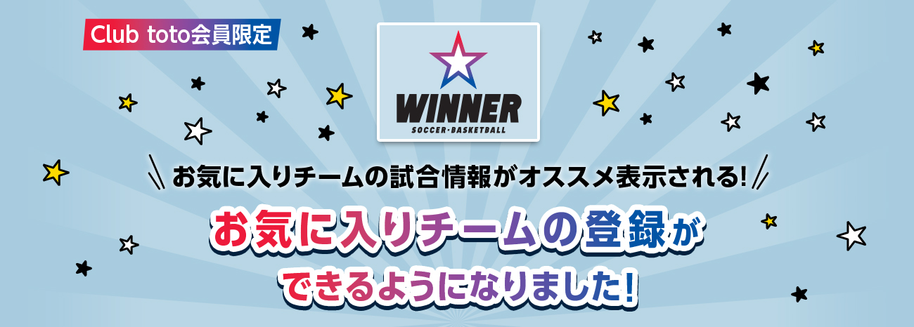 Club toto会員限定 WINNERお気に入りチームの試合情報がオススメ表示される！お気に入りチームの登録ができるようになりました！